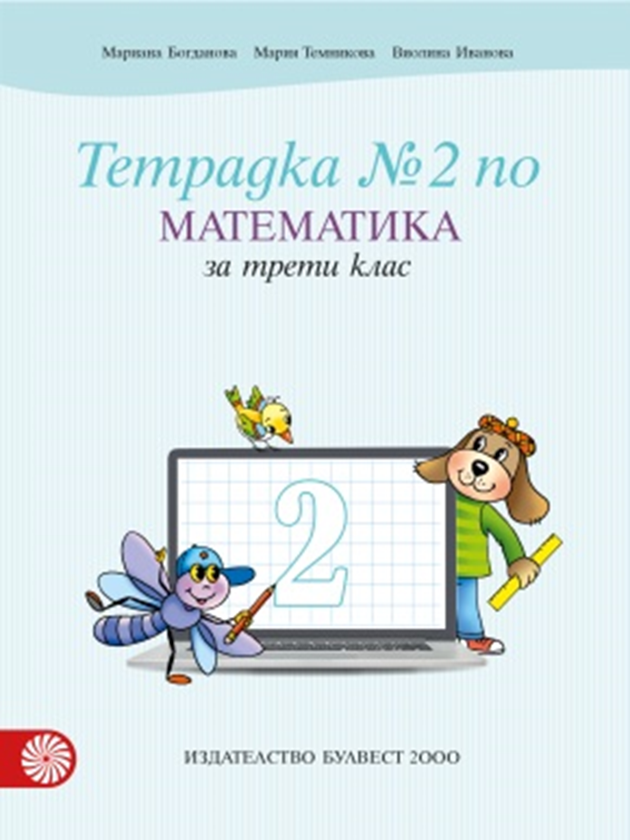 Учебна тетрадка № 2 по математика за 3. клас