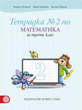 Учебна тетрадка № 2 по математика за 3. клас