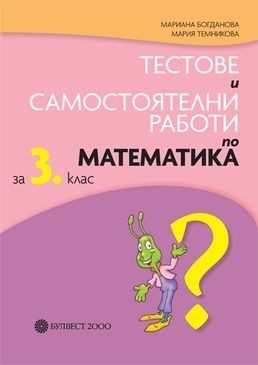 Тестове и самостоятелни работи по математика за 3. клас (по новата програма)