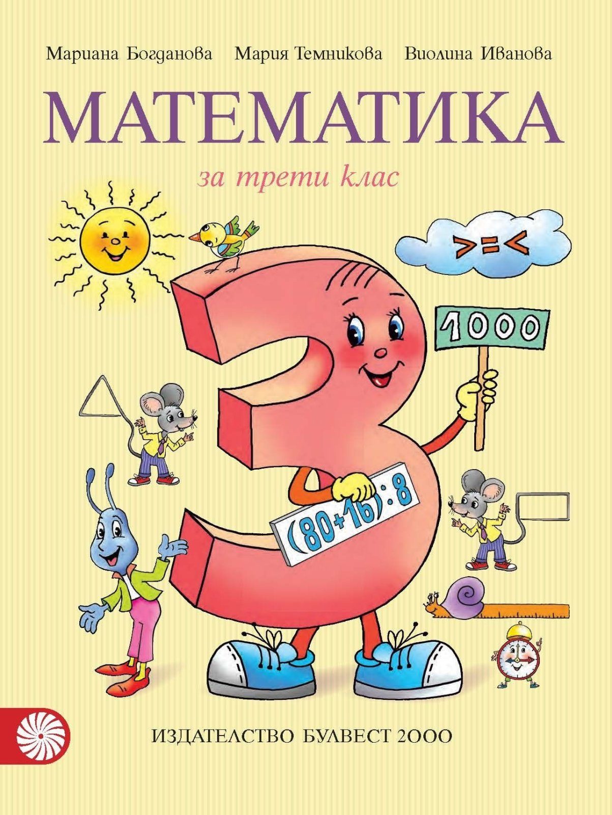 Математика за 3. клас