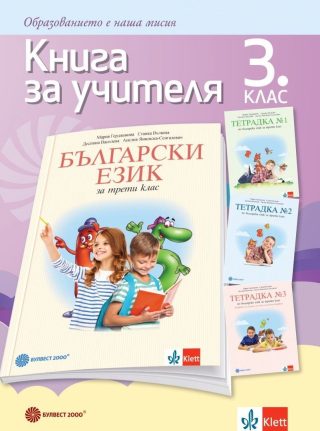 Книга за учителя по български език за 3. клас