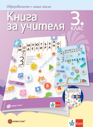 Книга за учителя по компютърно моделиране за 3. клас