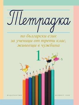Тетрадка № 1 по български език за 3 клас за ученици, живеещи в чужбина