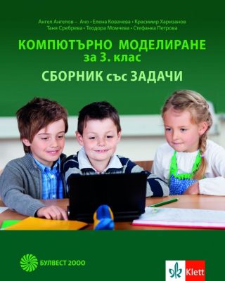 Компютърно моделиране за 3. клас - Сборник със задачи