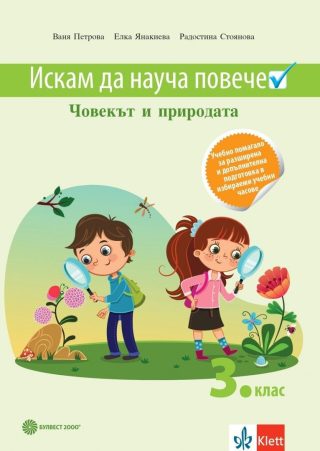 Искам да науча повече по човекът и природата за 3. клас