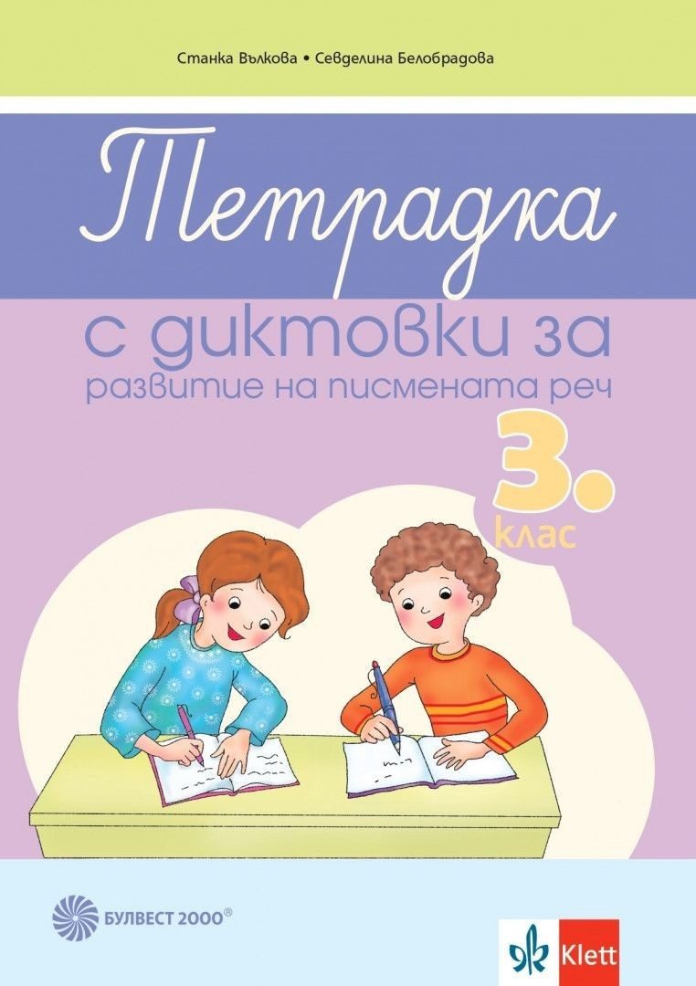 Тетрадка диктовки за развитие на писмената реч за 3. клас