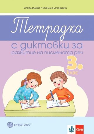 Тетрадка диктовки за развитие на писмената реч за 3. клас