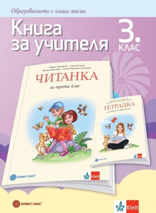 Книга за учителя към читанката за 3. клас