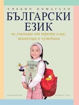 Български език за 3 клас за ученици, живеещи в чужбина