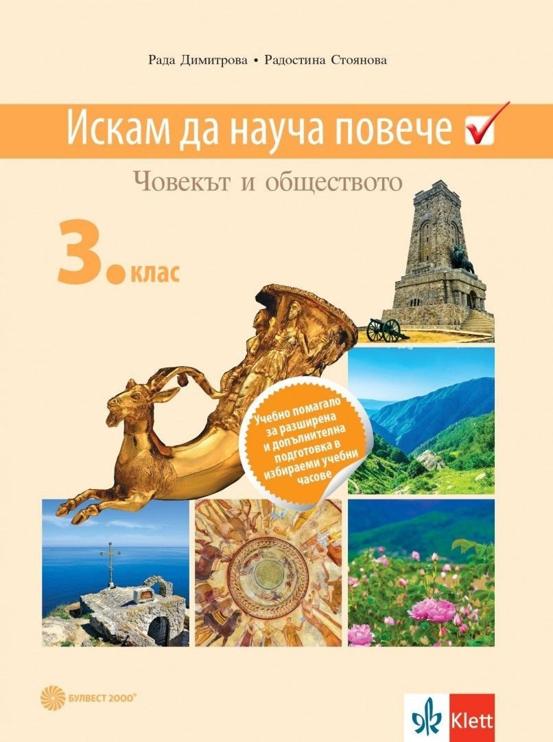 Искам да науча повече по човекът и обществото за 3. клас - Учебно помагало за разширена и допълнителна подготовка