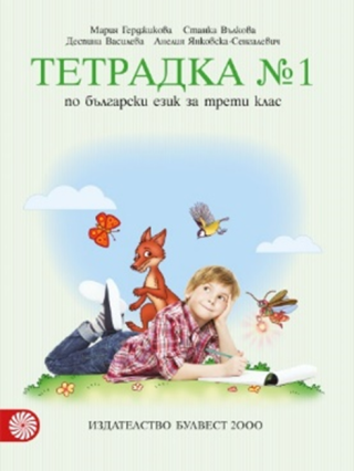 Учебна тетрадка № 1 по български език за 3. клас, М. Герджикова и колектив