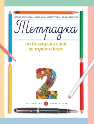 Учебна тетрадка № 2 по български език за 3. клас, Т. Борисова и колектив