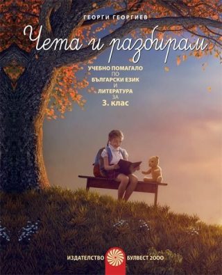 Чета и разбирам - Учебно помагало по български език и литература за 3. клас