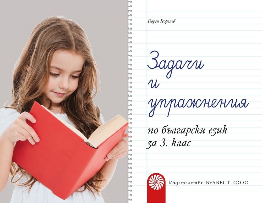 Задачи и упражнения по български език за 3. клас