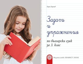 Задачи и упражнения по български език за 3. клас