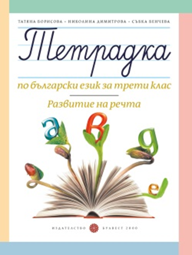 Тетрадка по български език за 3. клас - Развитие на речта