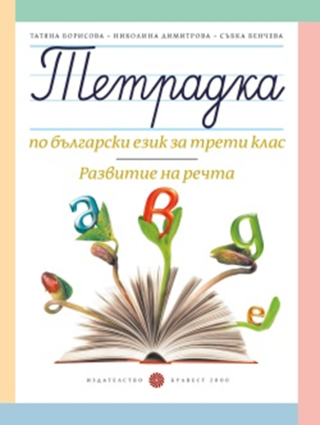 Тетрадка по български език за 3. клас - Развитие на речта