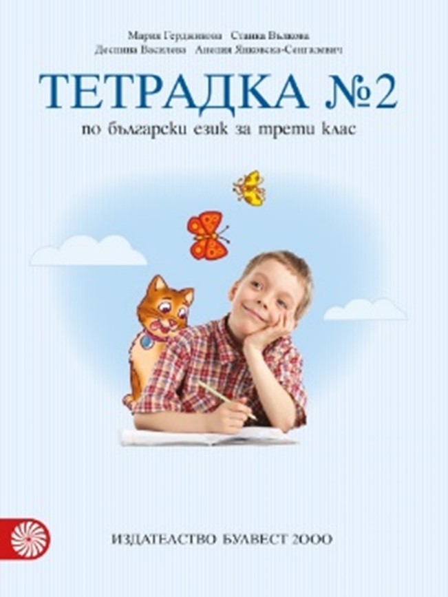 Учебна тетрадка № 2 по български език за 3. клас, М. Герджикова и колектив