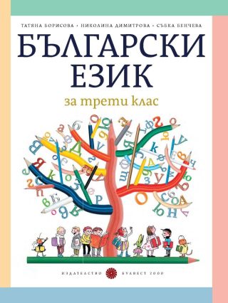 Български език за 3. клас, Т. Борисова и колектив