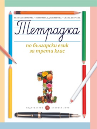 Учебна тетрадка № 1 по български език за 3. клас, Т. Борисова и колектив