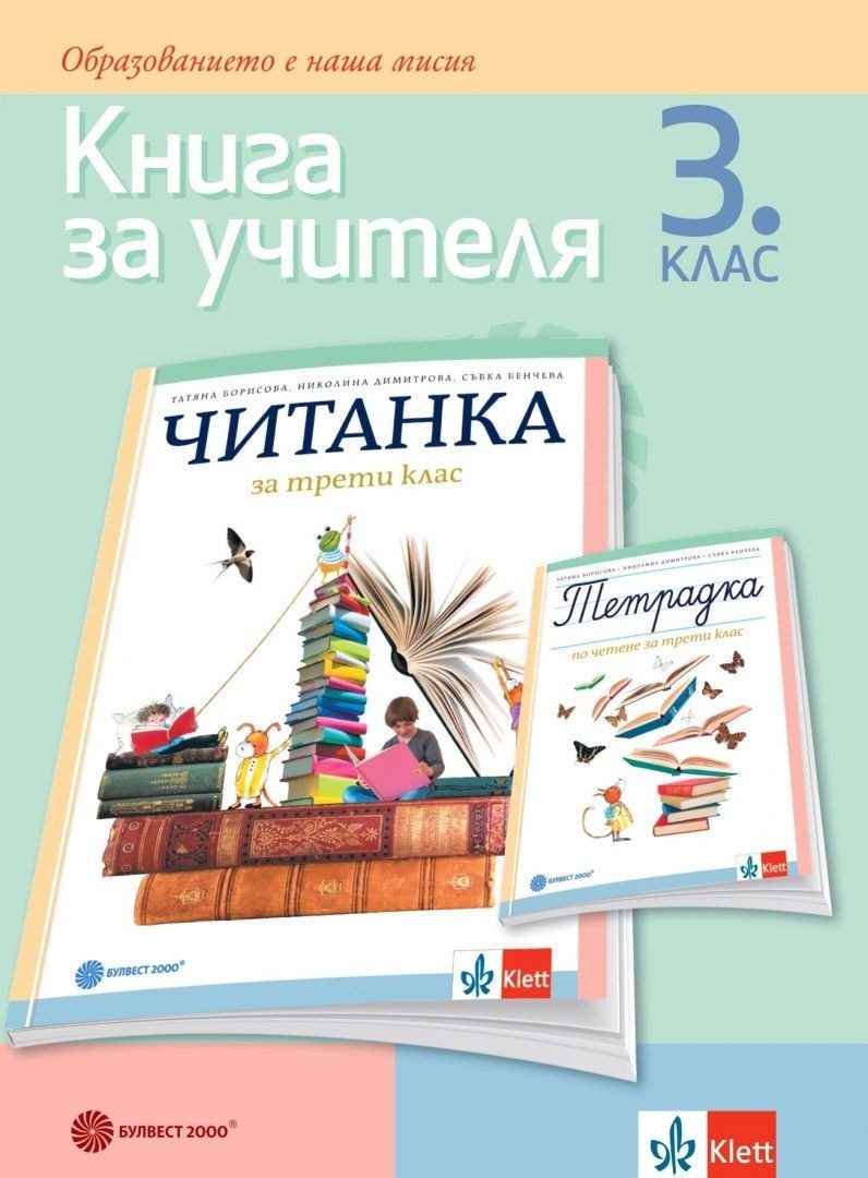 Книга за учителя към читанката за 3. клас