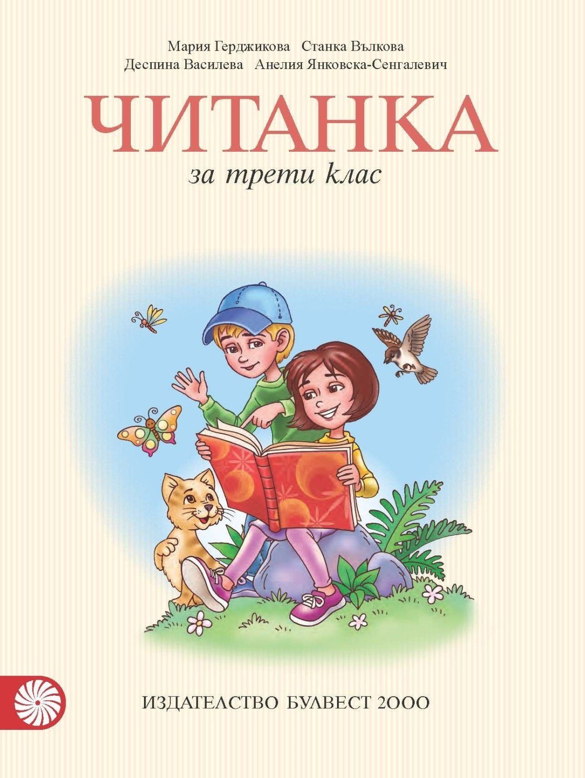 Читанка за 3. клас, М. Герджикова и колектив (по новата програма)