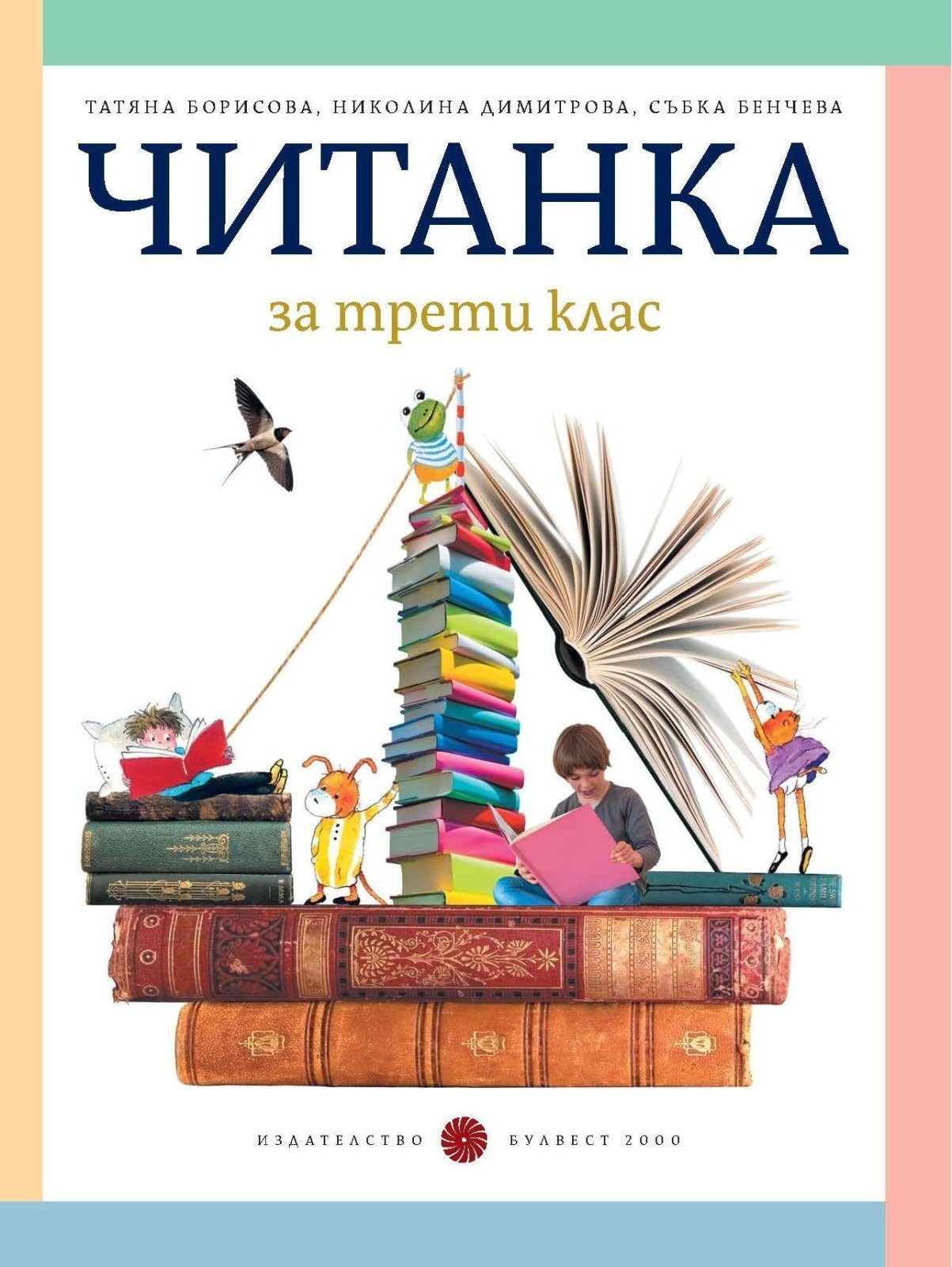 Читанка за 3. клас, Т. Борисова и колектив