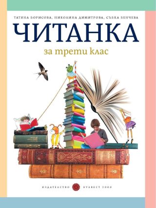Читанка за 3. клас, Т. Борисова и колектив