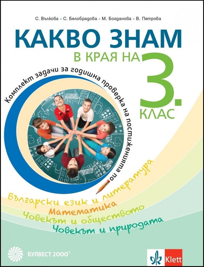 Какво знам в края на 3. клас