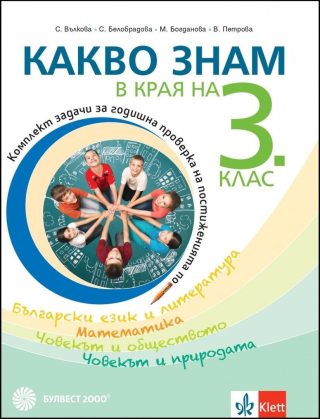 Какво знам в края на 3. клас