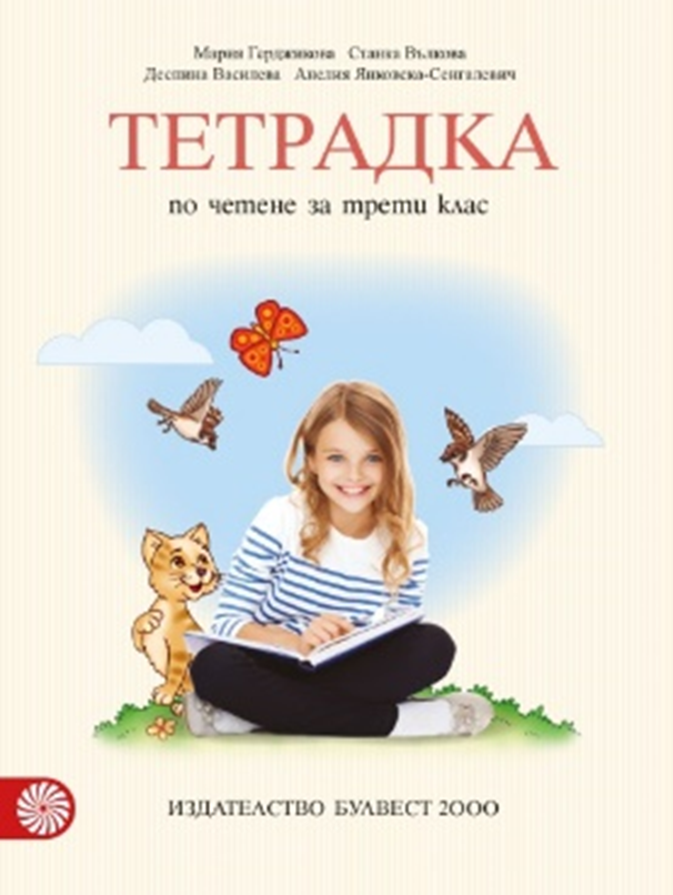 Учебна тетрадка по четене за 3. клас, М. Герджикова и колектив