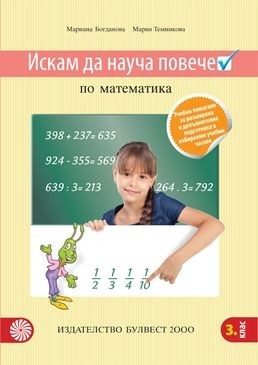 Искам да науча повече по математика в 3. клас