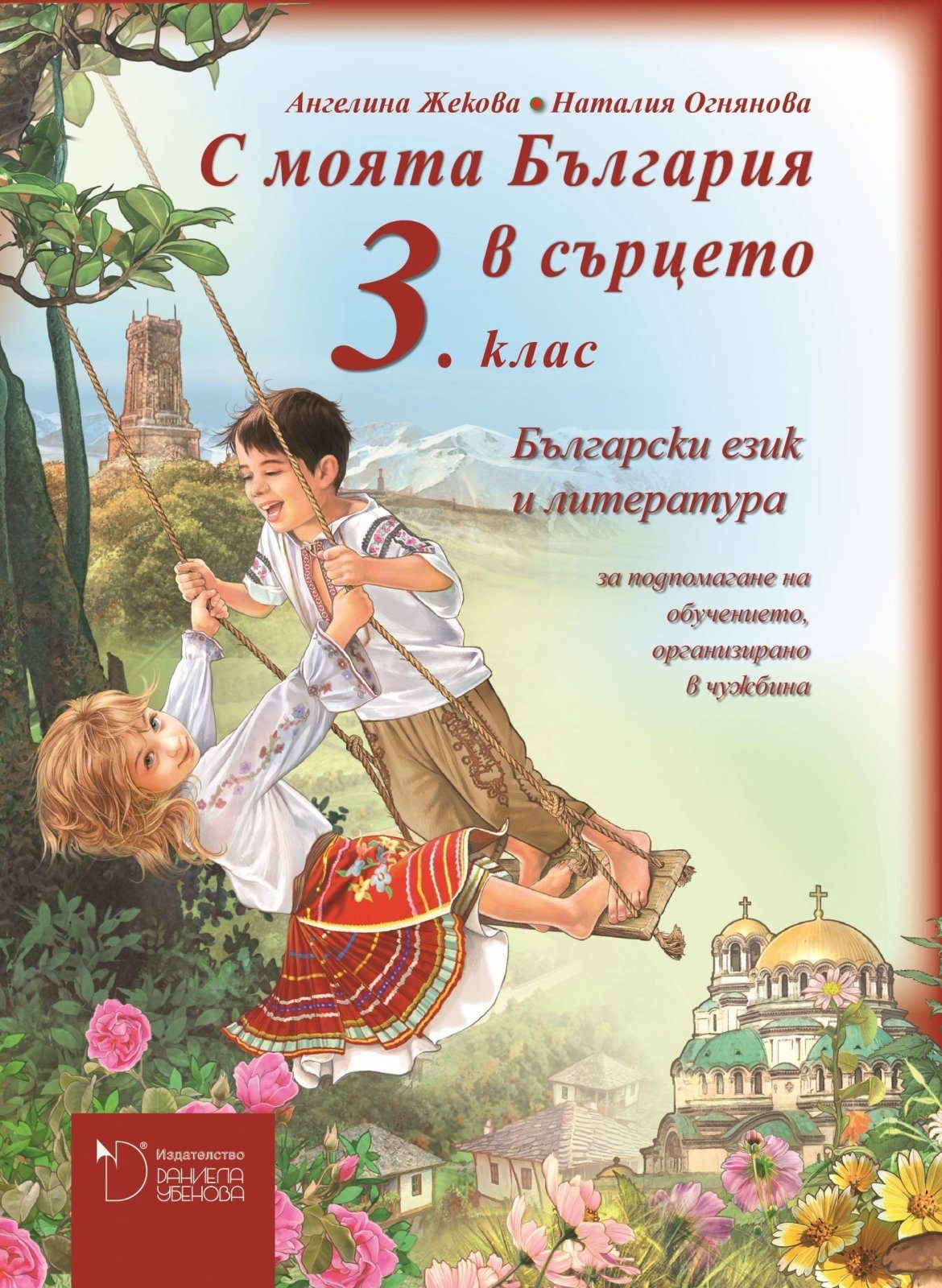С моята България в сърцето - Учебник по български език и литература за 3. клас за обучението, организирано в чужбина