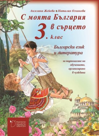 С моята България в сърцето - Учебник по български език и литература за 3. клас за обучението, организирано в чужбина