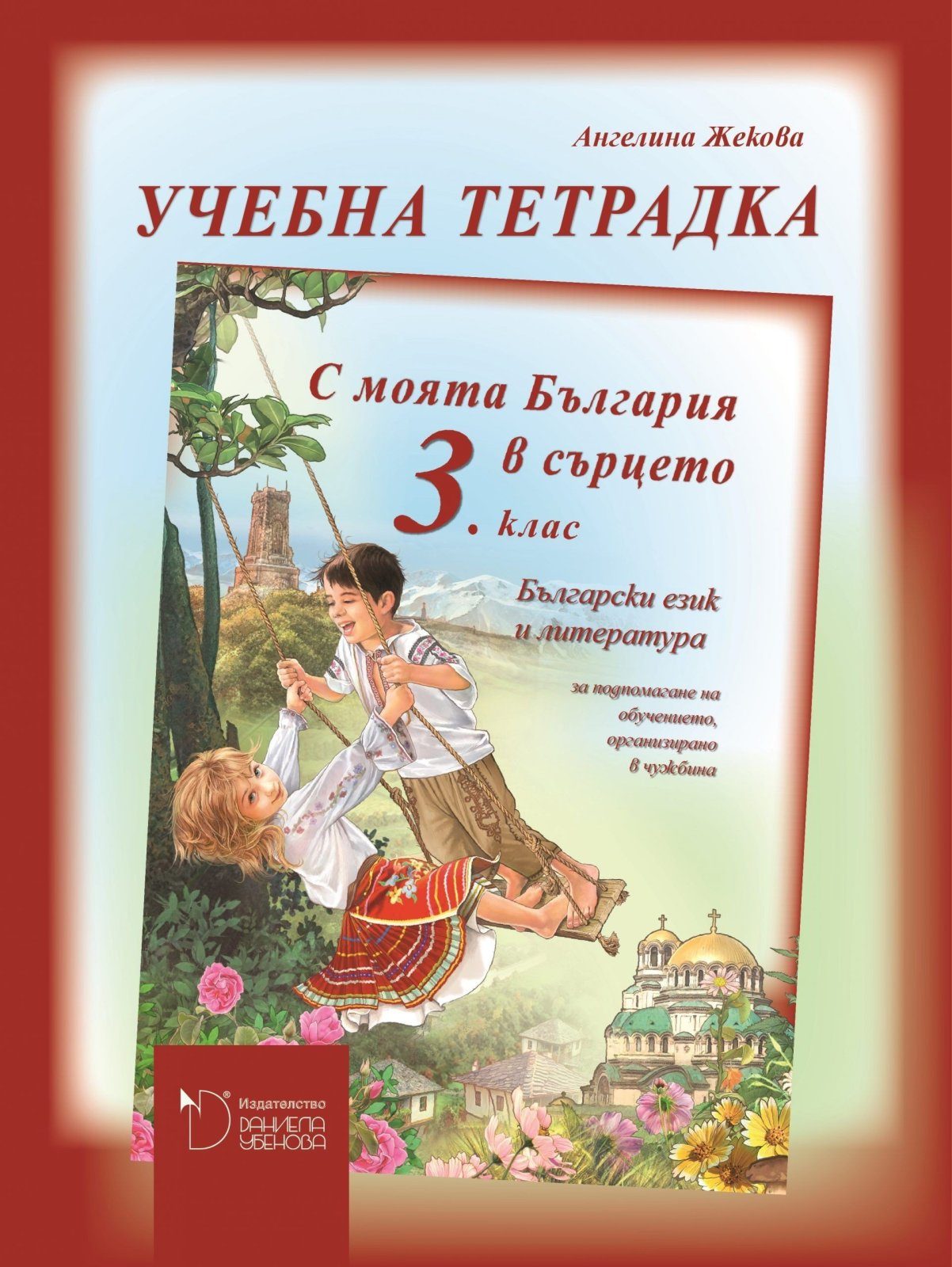 С моята България в сърцето - Тетрадка по български език и литература за 3. клас за обучението, организирано в чужбина