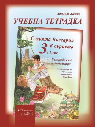 С моята България в сърцето - Тетрадка по български език и литература за 3. клас за обучението, организирано в чужбина