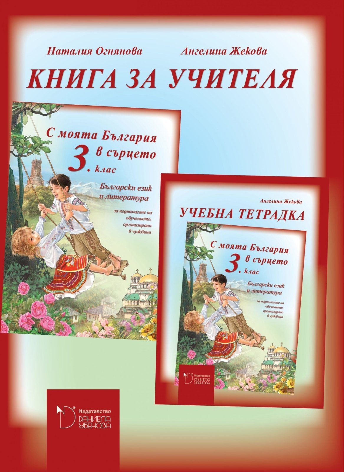С моята България в сърцето - Книга за учителя по български език и литература за 3. клас за обучението, организирано в чужбина