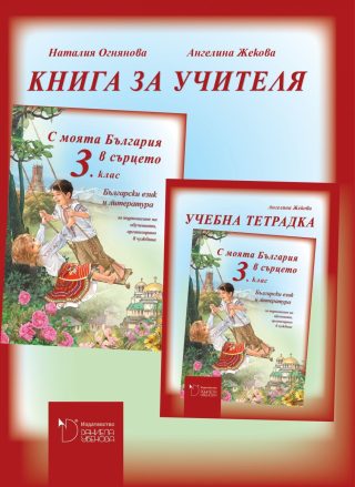 С моята България в сърцето - Книга за учителя по български език и литература за 3. клас за обучението, организирано в чужбина