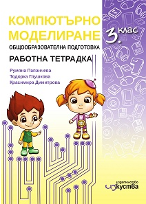 Работна тетрадка по компютърно моделиране за 3. клас