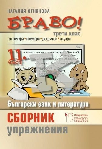 БРАВО! - Сборник с упражнения по български език и литература за 3 клас - единадесета част