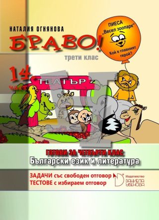 БРАВО! - Упражнения по български език и литература "Готови за четвърти клас" за 3 клас - четиринадесета част