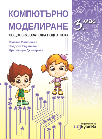 Компютърно моделиране за 3. клас