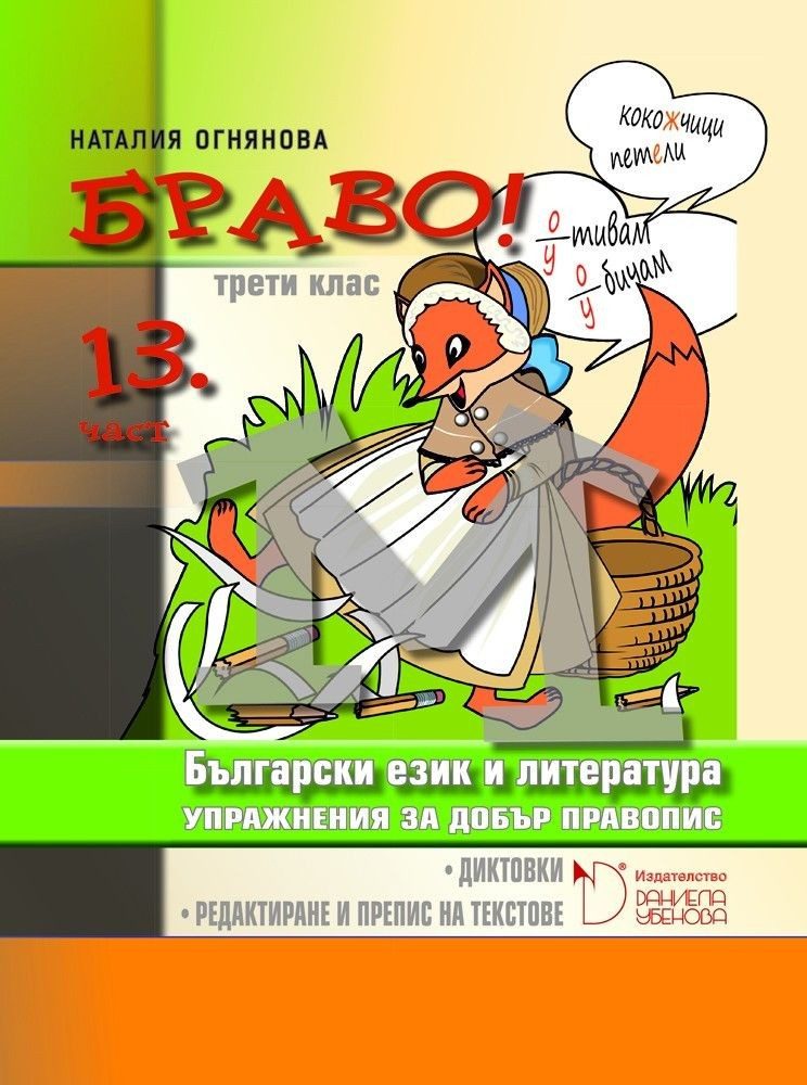 БРАВО! - Упражнения за добър правопис за 3 клас (М) Диктовки. Редактиране и препис на текстове - тринадесета част