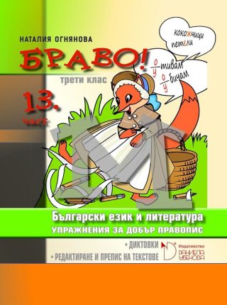 БРАВО! - Упражнения за добър правопис за 3 клас (М) Диктовки. Редактиране и препис на текстове - тринадесета част