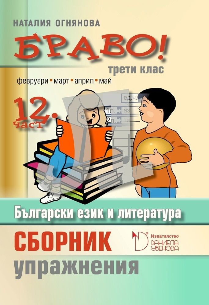 БРАВО! - Сборник с упражнения по български език и литература за 3 клас - дванадесета част