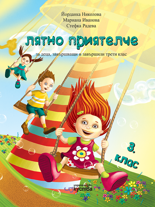 Лятно приятелче за деца, завършващи и завършили 3. клас