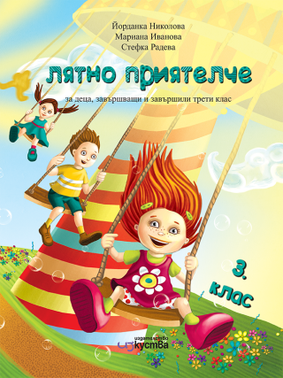 Лятно приятелче за деца, завършващи и завършили 3. клас