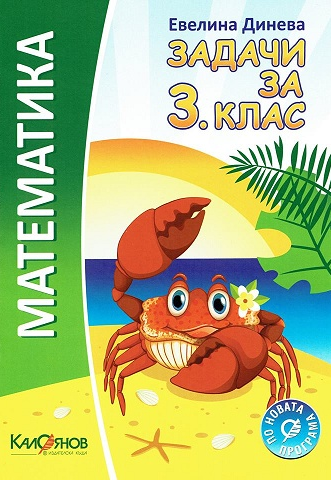 Задачи по математика за 3. клас
