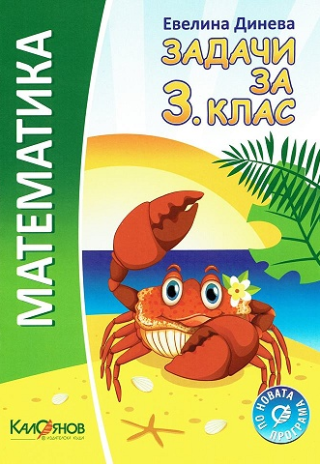 Задачи по математика за 3. клас