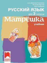 Учебник по руски език за 3. клас